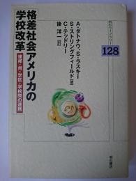 格差社会アメリカの学校改革 : 連邦・州・学区・学校間の連携 ＜明石ライブラリー 128＞