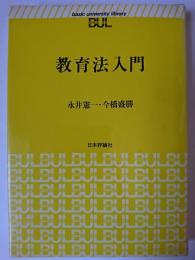 教育法入門 ＜Basic university library＞