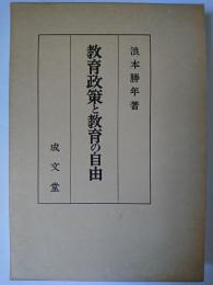 教育政策と教育の自由