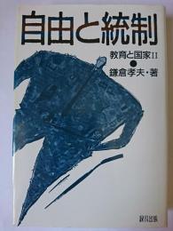 自由と統制 : 教育と国家2