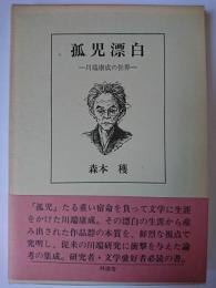 孤児漂白 : 川端康成の世界