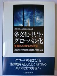 多文化・共生・グローバル化 : 普遍化と多様化のはざま ＜広島市立大学国際学部叢書 2＞