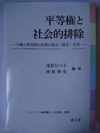平等権と社会的排除 ＜シリーズ : 人権問題としての排除・剥奪＞