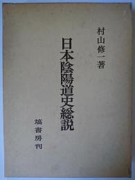 日本陰陽道史総説