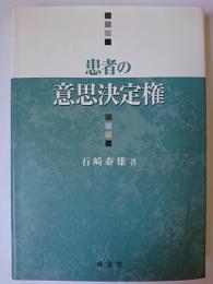 患者の意思決定権