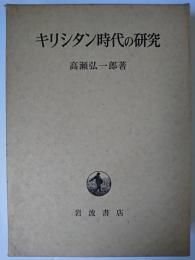 キリシタン時代の研究