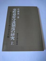 室町幕府守護制度の研究 上 (南北朝期諸国守護沿革考証編)