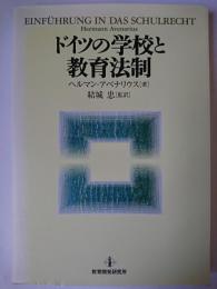 ドイツの学校と教育法制