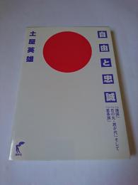 自由と忠誠 : 「靖国」「日の丸・君が代」そして「星条旗」