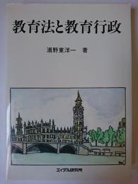 教育法と教育行政