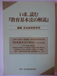 いま、読む『教育基本法の解説』