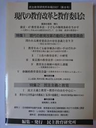現代の教育改革と教育委員会 ＜民主教育研究所年報＞
