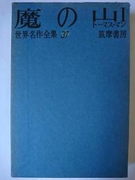 魔の山 1・2 2冊セット ＜世界名作全集＞