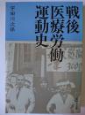 戦後医療労働運動史
