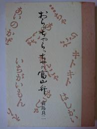 おらっちゃらっちゃの富山弁