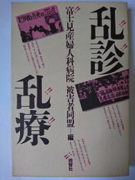 乱診乱療