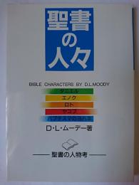聖書の人々 : 聖書の人物考