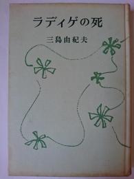 ラディゲの死 : 小説集