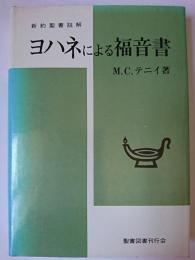 ヨハネによる福音書 : 本文の分析的研究 新約聖書註解