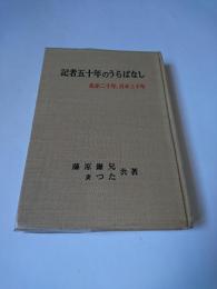 記者五十年のうらばなし : 北京二十年日本三十年