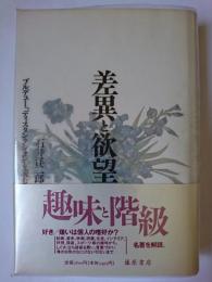 差異と欲望 : ブルデュー『ディスタンクシオン』を読む