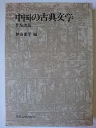 中国の古典文学 : 作品選読