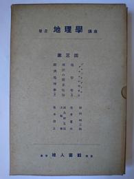 修正 地理学講座 第3回 : ブロックダイヤグラムの描き方 他