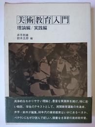 美術教育入門 : 理論編・実践編