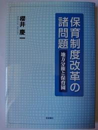 保育制度改革の諸問題 : 地方分権と保育園
