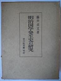 明治国学発生史の研究