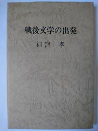 戦後文学の出発