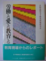 労働と愛と教育と