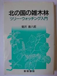 北の国の雑木林 : ツリー・ウォッチング入門
