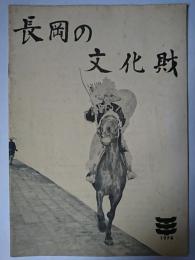 長岡の文化財　1978年