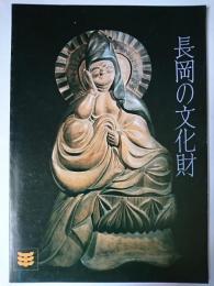 長岡の文化財　1983年