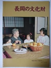 長岡の文化財　1987年