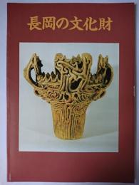 長岡の文化財　1990年