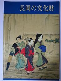 長岡の文化財　　1985年
