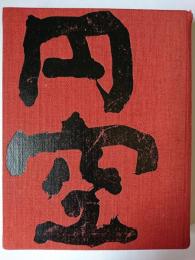 円空