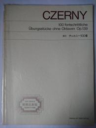 新訂 チェルニー 100番