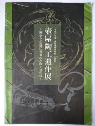 壺屋陶工遺作展 : 歴史と伝統に育まれた陶工達の技 : 平成19年度壺屋焼物博物館企画展