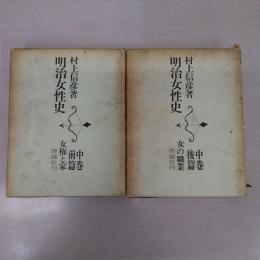 明治女性史 中巻前後篇 2冊セット