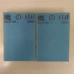 魔の山 1・2 2冊セット ＜世界名作全集＞