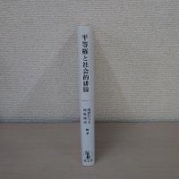 平等権と社会的排除 ＜シリーズ : 人権問題としての排除・剥奪＞