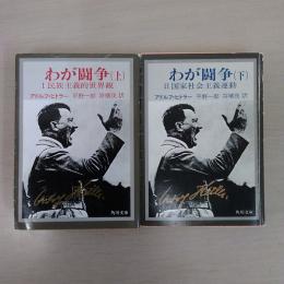 わが闘争 上下揃い＜角川文庫＞