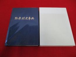 弥彦村史事典 【新潟県】
