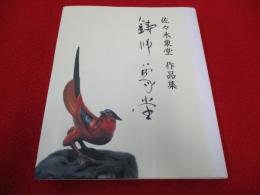 佐々木象堂作品集　【図録】