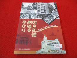 街の記憶劇場のあかり　新潟県映画館と観客の歴史