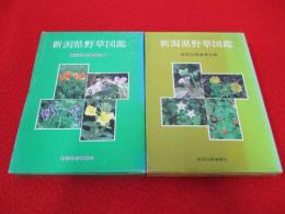 新潟県野草図鑑　1+2　2冊セット