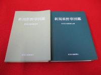 新潟県野草図鑑　1+2　2冊セット